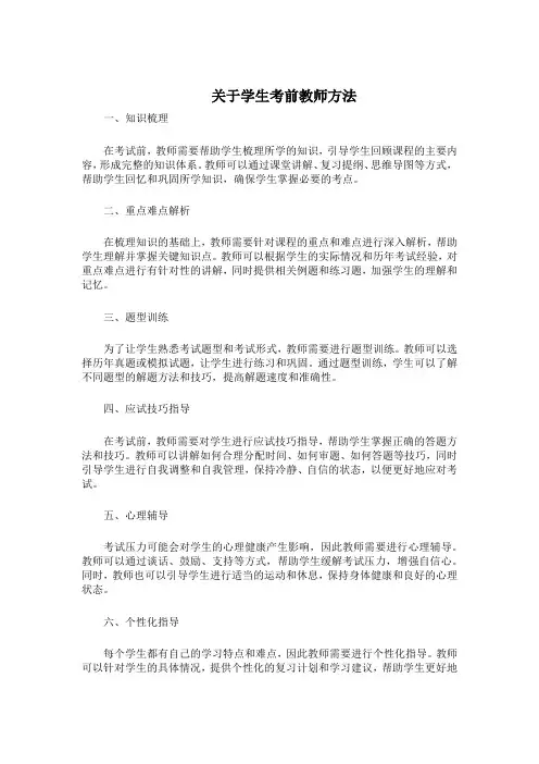 关于学生考前教师方法