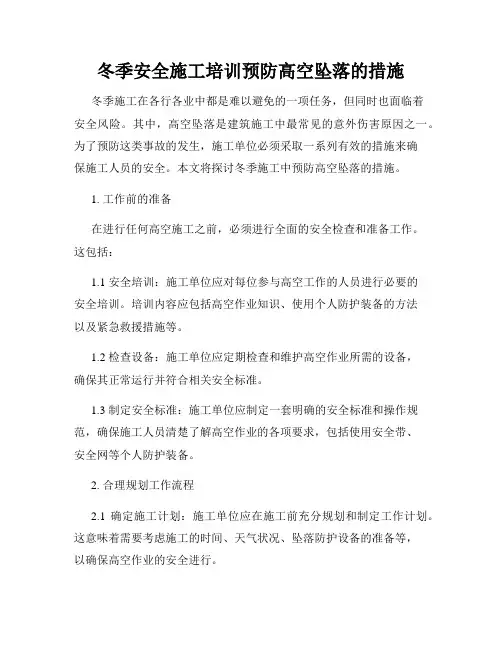 冬季安全施工培训预防高空坠落的措施