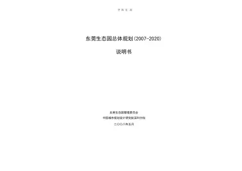 东莞生态园总体规划.pptx