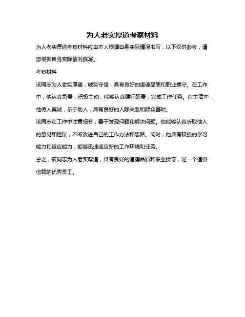 为人老实厚道考察材料