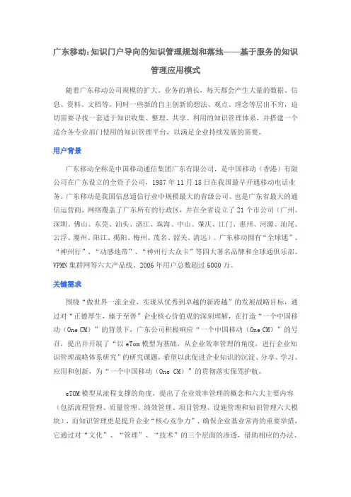 广东移动：知识门户导向的知识管理规划和落地——基于服务的知识管理应用模式