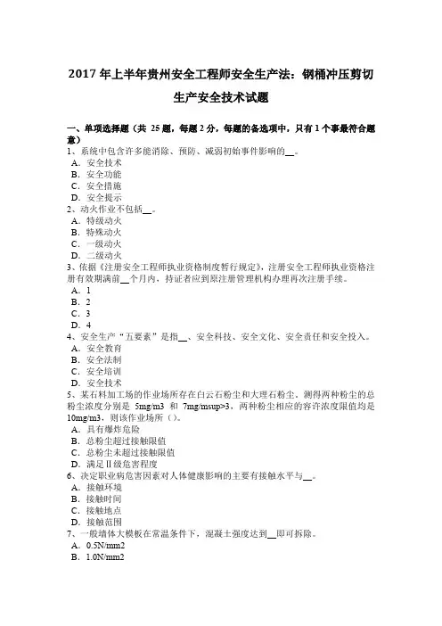 2017年上半年贵州安全工程师安全生产法：钢桶冲压剪切生产安全技术试题