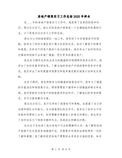 房地产销售实习工作总结2025年样本（四篇）