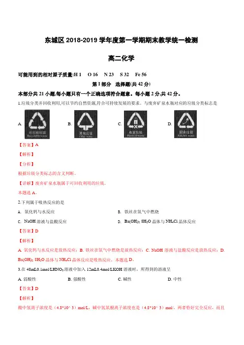 北京市东城区2018-2019学年高二上学期期末检测化学试卷(含解析)
