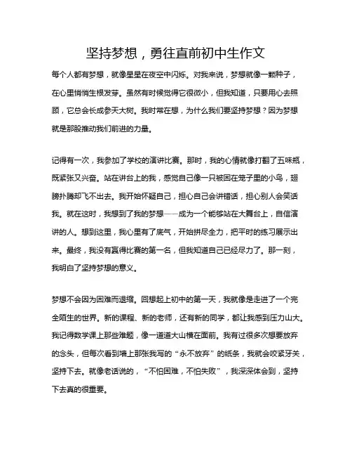 坚持梦想,勇往直前初中生作文