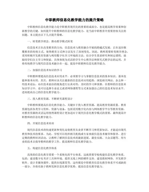 中职教师信息化教学能力的提升策略