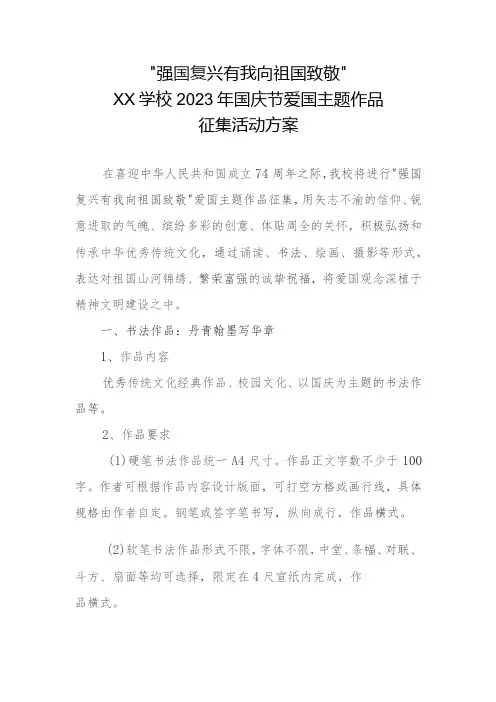 “强国复兴有我 向祖国致敬”xx学校2023年国庆节爱国主题作品征集活动方案