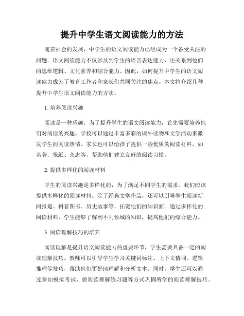 提升中学生语文阅读能力的方法