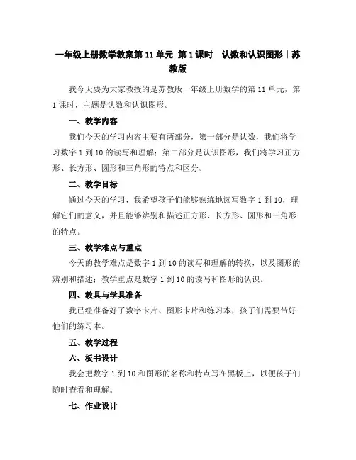 一年级上册数学教案-第11单元第1课时 认数和认识图形｜苏教版