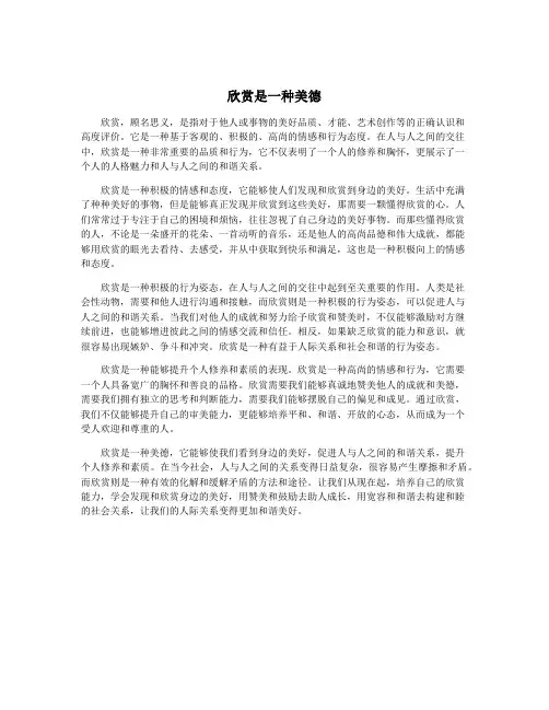 欣赏是一种美德