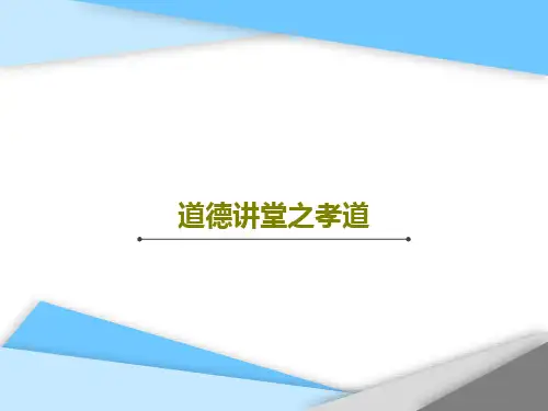 道德讲堂之孝道共28页