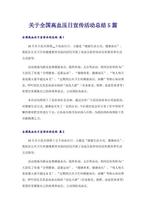关于全国高血压日宣传活动总结5篇