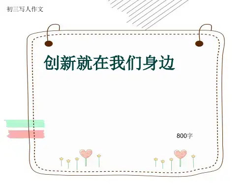 初三写人作文《创新就在我们身边》800字(共12页PPT)