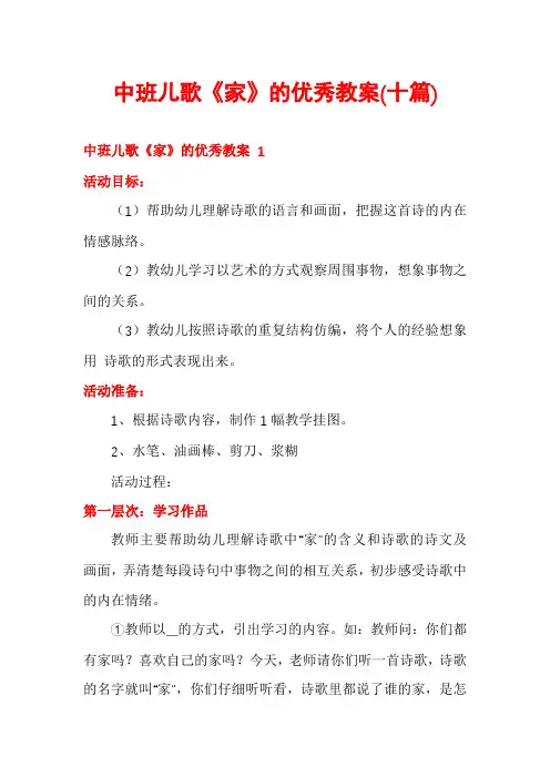 中班儿歌《家》的优秀教案(十篇)