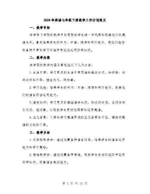 2024年英语七年级下册教学工作计划范文(三篇)