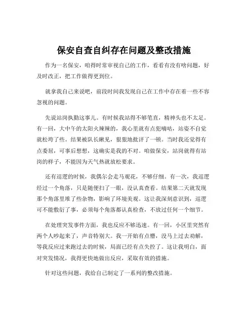 保安自查自纠存在问题及整改措施