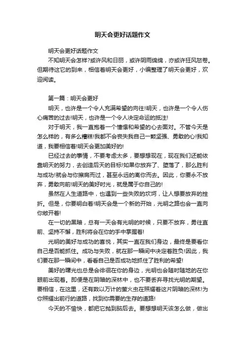 明天会更好话题作文