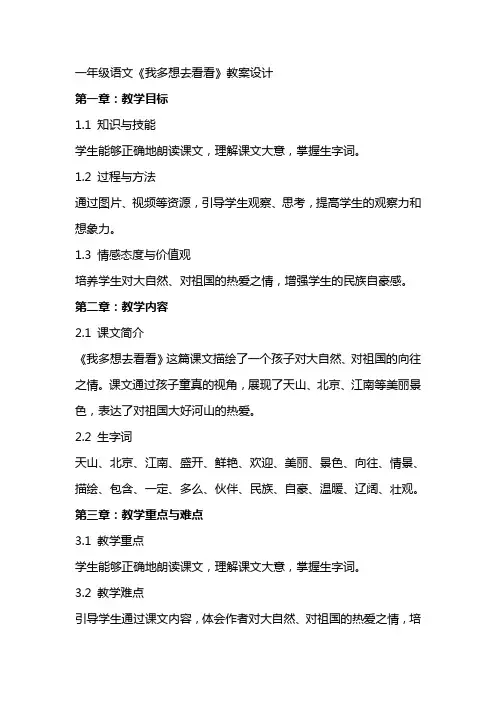 一年级语文《我多想去看看》教案设计