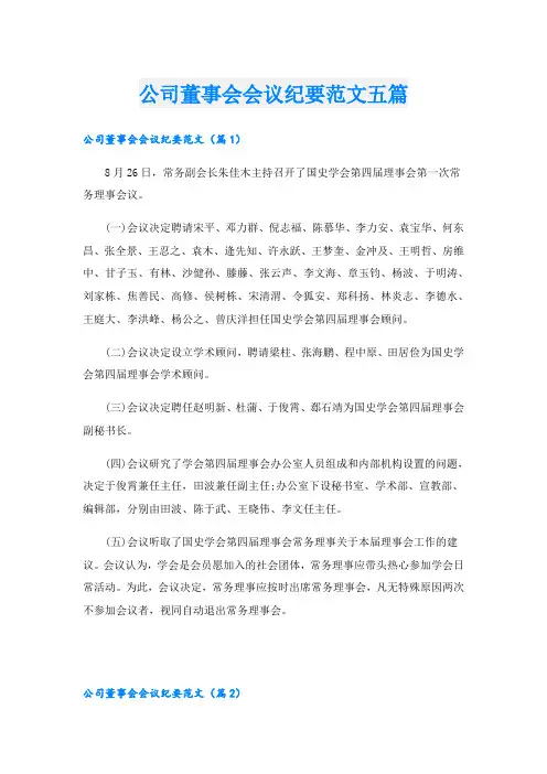 公司董事会会议纪要范文五篇