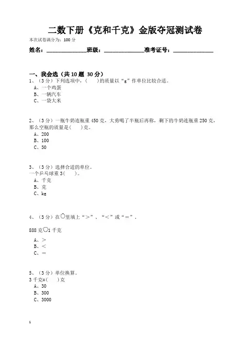 人教版二年级数学下册第八单元《克和千克》金版夺冠测试卷(含答案)