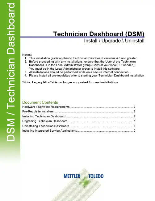技术专家仪表板（DSM）安装、升级、卸载说明书