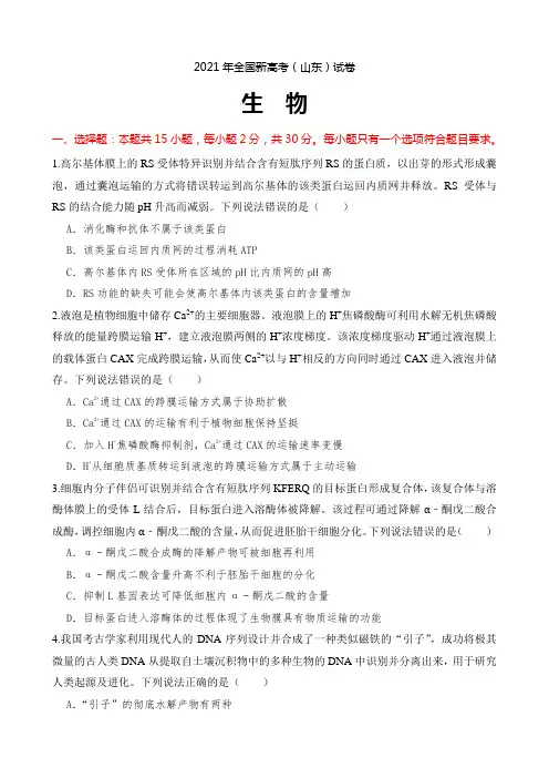2021山东新高考生物试卷真题含答案(A4排版,可直接打印测试)