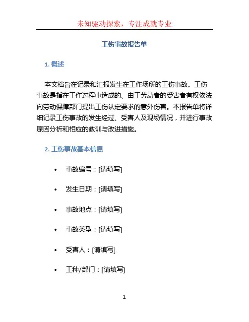 工伤事故报告单 (2)