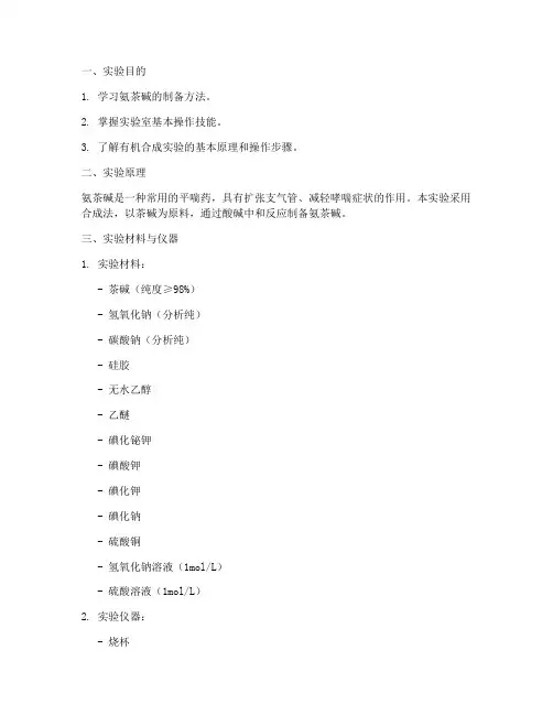 氨茶碱制备实验报告