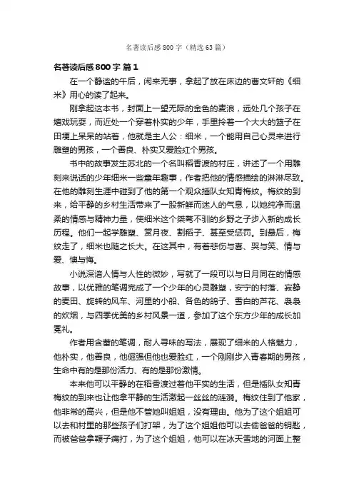 名著读后感800字（精选63篇）