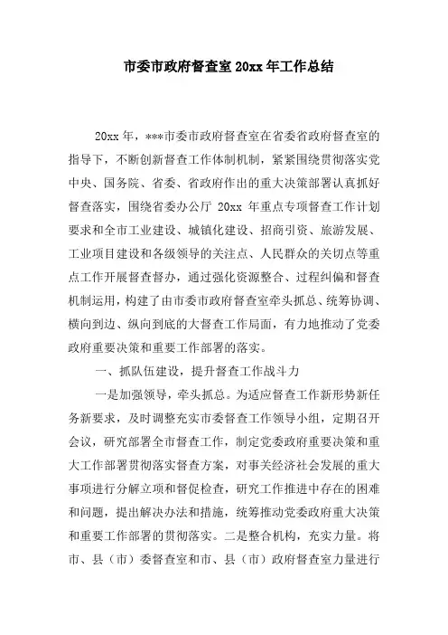 市委市政府督查室XX年工作总结