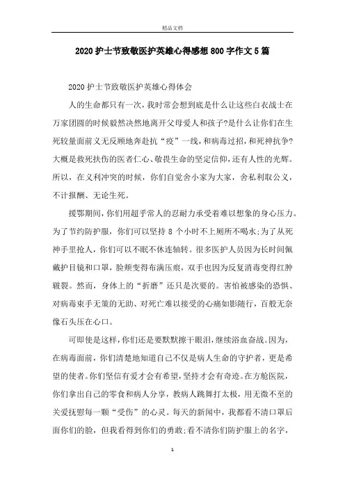 2020护士节致敬医护英雄心得感想800字作文5篇
