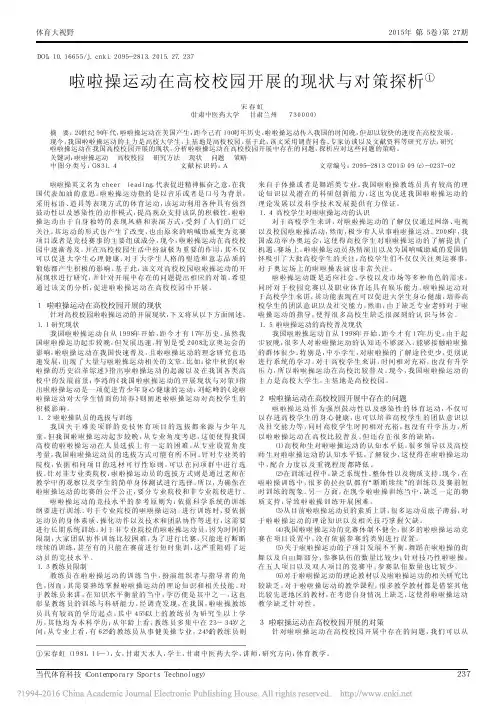 啦啦操运动在高校校园开展的现状与对策探析