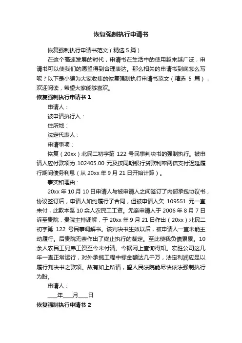 恢复强制执行申请书范文（精选5篇）