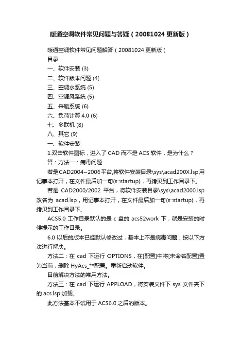 暖通空调软件常见问题与答疑（20081024更新版）