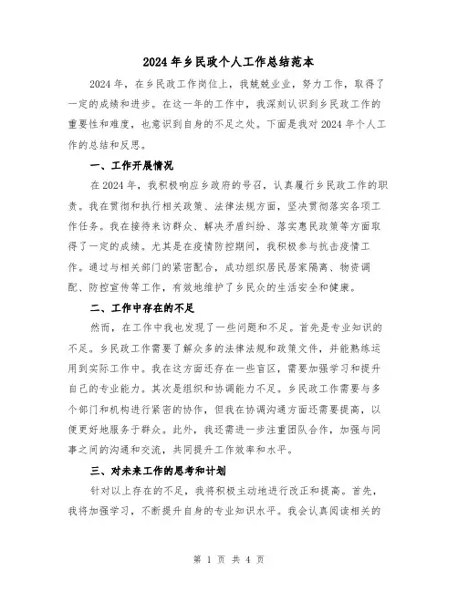 2024年乡民政个人工作总结范本(二篇)