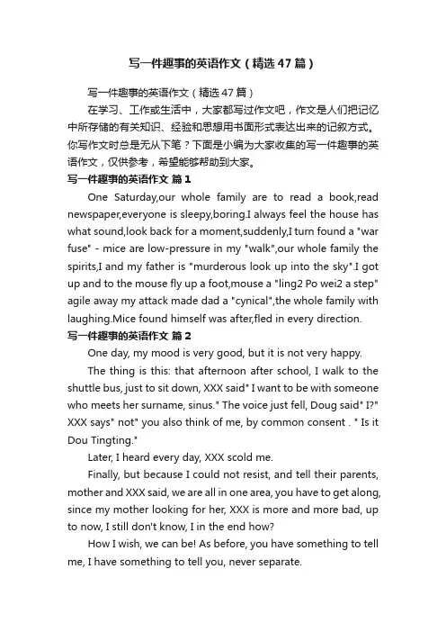 写一件趣事的英语作文（精选47篇）