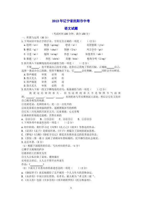 2013年辽宁省沈阳市中考语文真题试题及答案(WORD版)