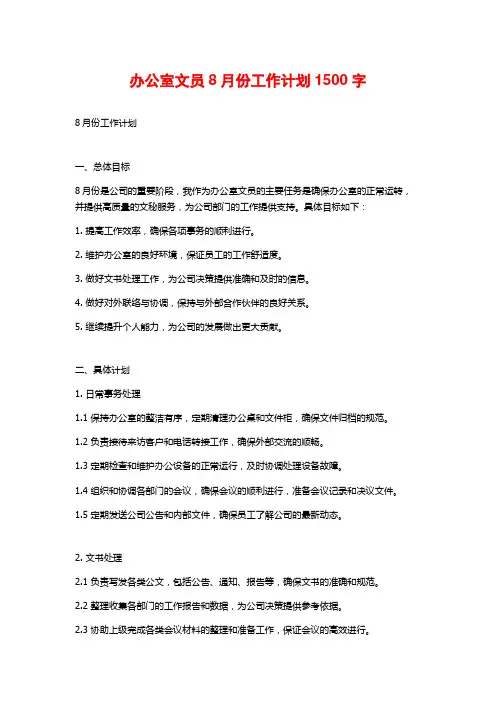 办公室文员8月份工作计划