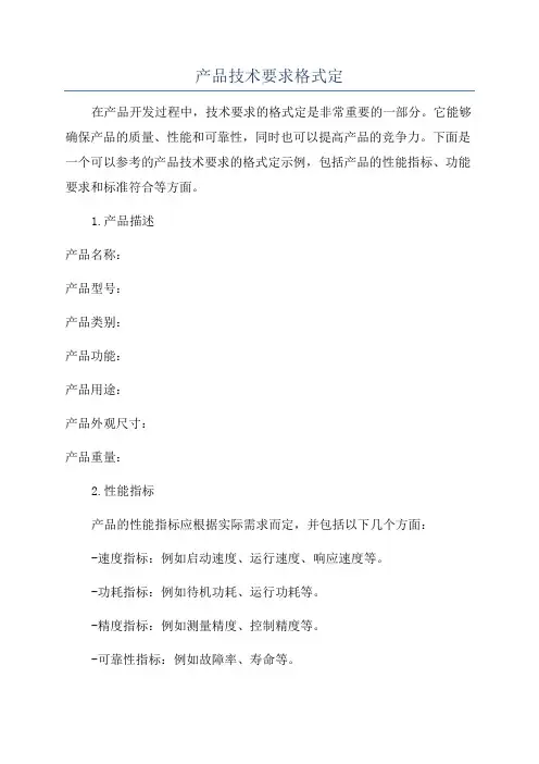产品技术要求格式定