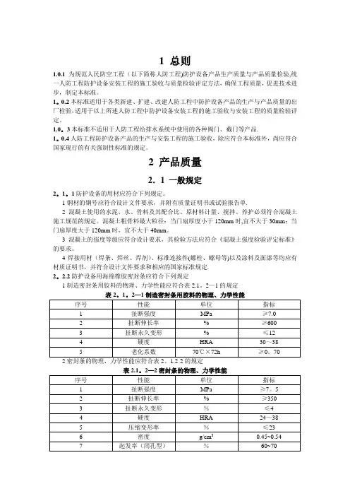 RFJ-01-2002-人民防空工程防护设备产品质量检验与施工验收规范