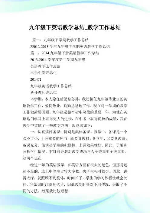 九年级下英语教学总结_教学工作总结.doc