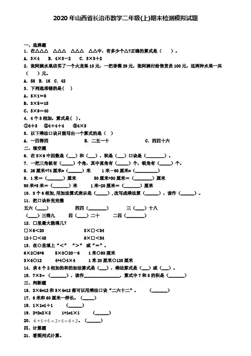 2020年山西省长治市数学二年级(上)期末检测模拟试题