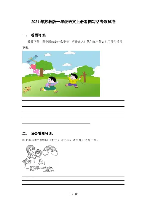 2021年苏教版一年级语文上册看图写话专项试卷