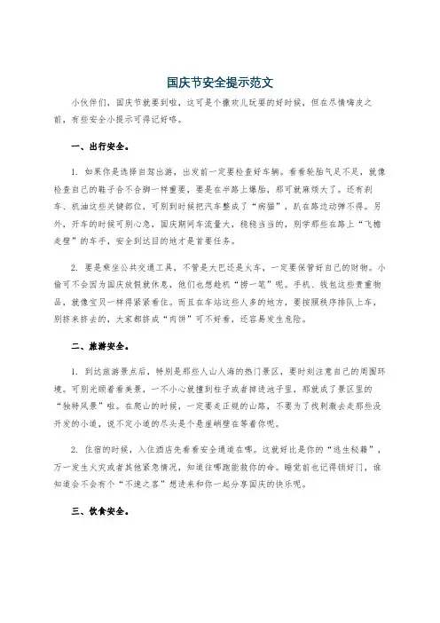 国庆节安全提示范文