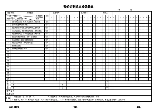 砂轮切割机点检保养表