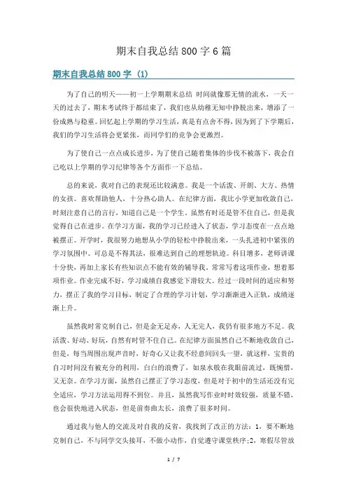 期末自我总结800字6篇