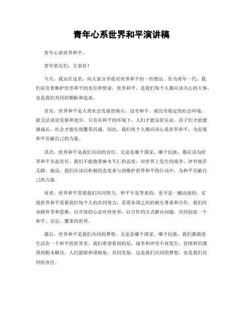 青年心系世界和平演讲稿