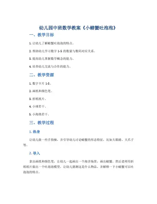 幼儿园中班数学教案《小螃蟹吐泡泡》