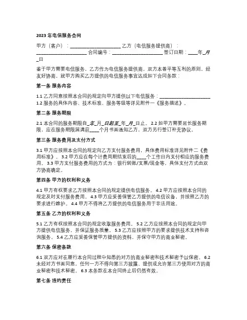2023年电信服务合同