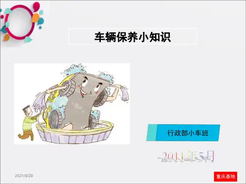 《车辆保养小知识》PPT课件_OK
